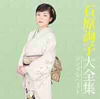 Amazon.co.jp: 石原詢子大全集~シングルベスト~ - 石原 詢子